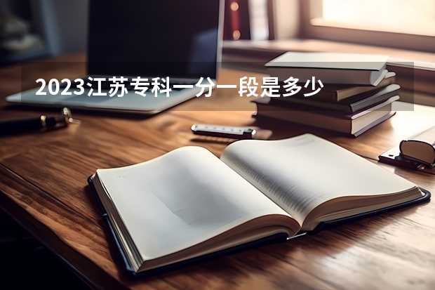 2023江苏专科一分一段是多少