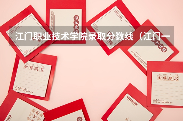 江门职业技术学院录取分数线（江门一职分数线）