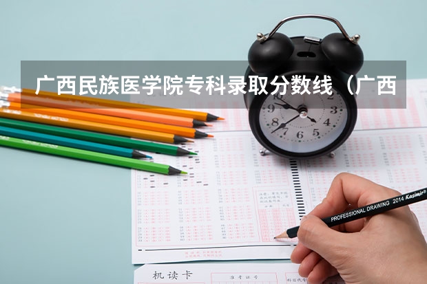 广西民族医学院专科录取分数线（广西中医药大学高等职业技术学院录取分数线）