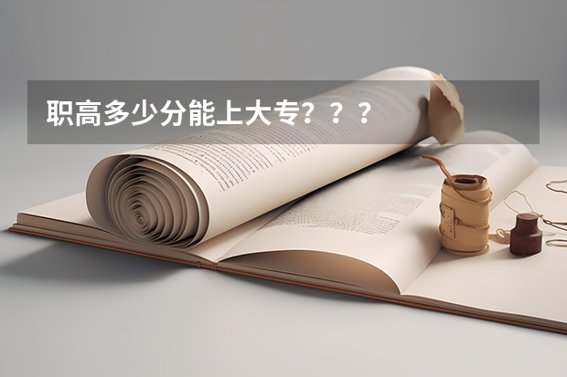 职高多少分能上大专？？？