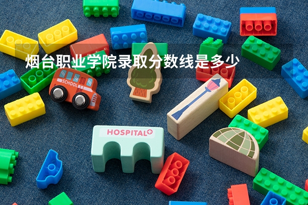 烟台职业学院录取分数线是多少