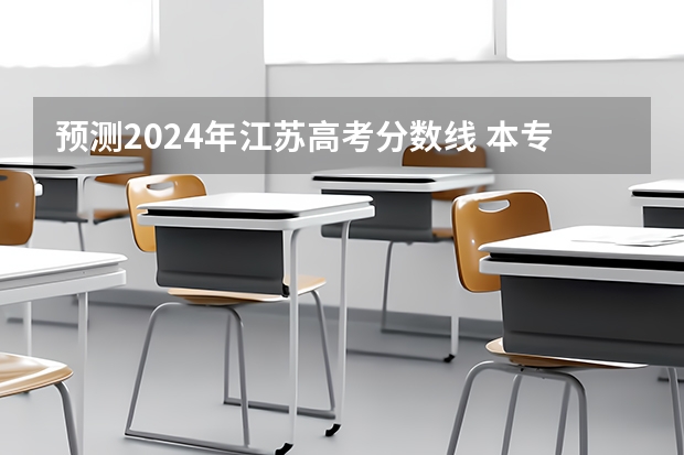 预测2024年江苏高考分数线 本专科分数线预计多少