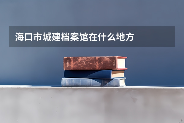 海口市城建档案馆在什么地方