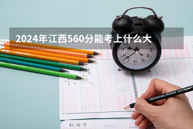 2024年江西560分能考上什么大学?