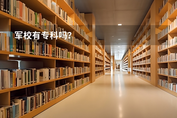军校有专科吗？