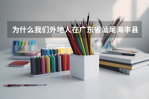 为什么我们外地人在广东省汕尾海丰县读高中不能参加高考呢