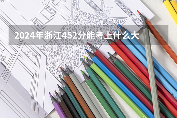 2024年浙江452分能考上什么大学?
