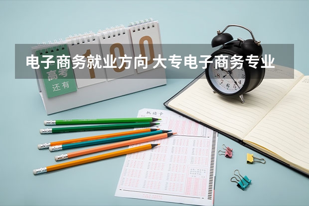 电子商务就业方向 大专电子商务专业就业方向