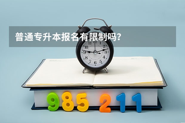 普通专升本报名有限制吗?