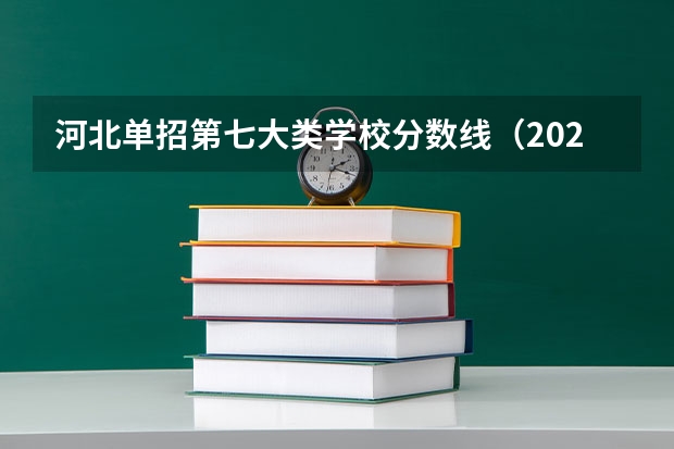 河北单招第七大类学校分数线（2023河北单招学校及分数线）