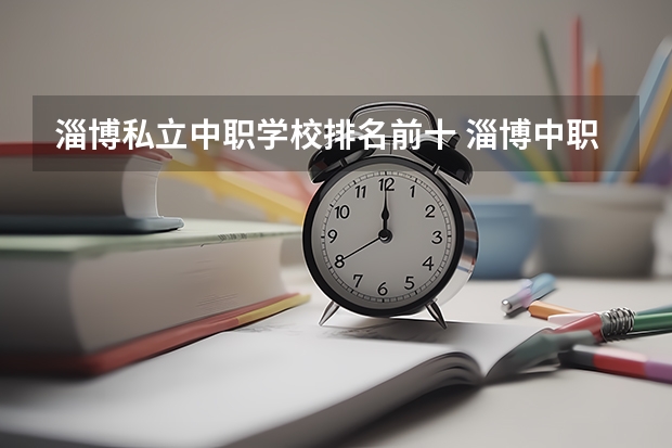 淄博私立中职学校排名前十 淄博中职学校神州学校在哪