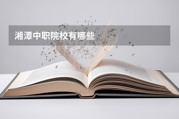 湘潭中职院校有哪些