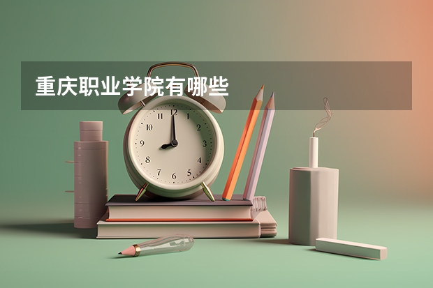 重庆职业学院有哪些