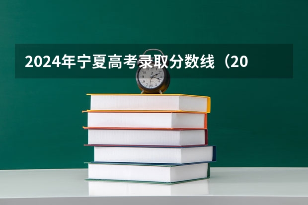 2024年宁夏高考录取分数线（2024宁夏高考各大学录取分数线及位次汇总 最低分公布）