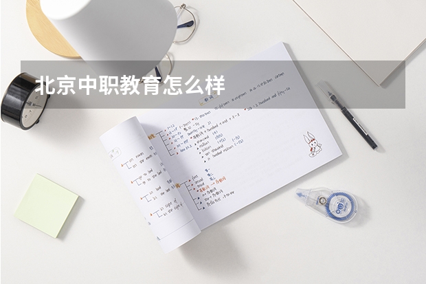 北京中职教育怎么样