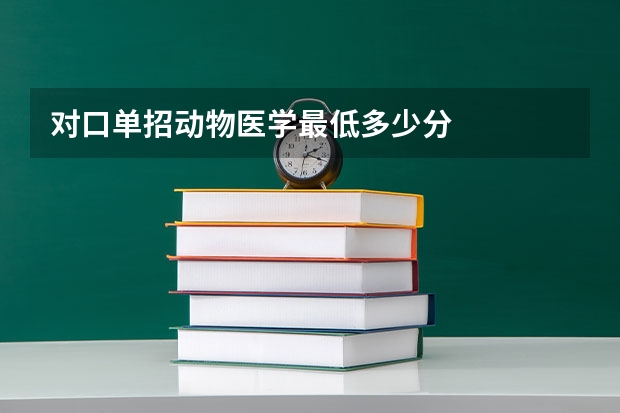 对口单招动物医学最低多少分