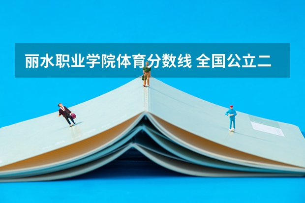 丽水职业学院体育分数线 全国公立二本大学排名及分数线