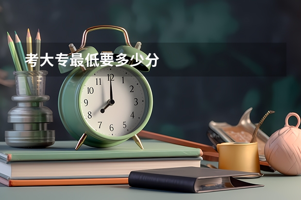考大专最低要多少分