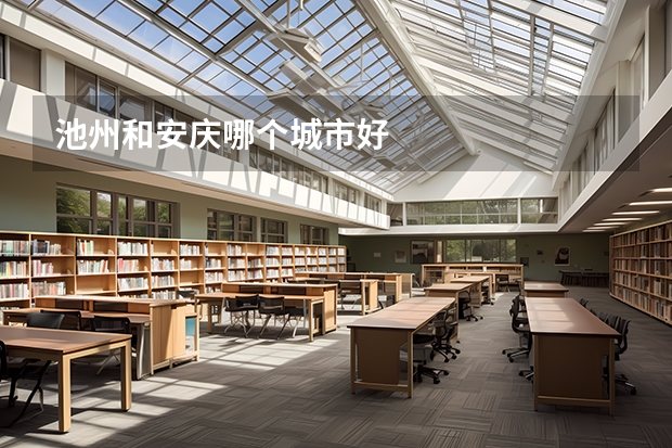 池州和安庆哪个城市好
