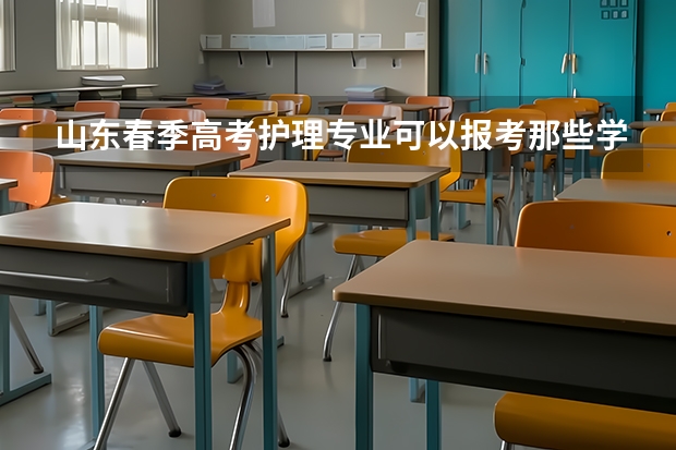 山东春季高考护理专业可以报考那些学校？（烟台南山学院单招录取分数线）