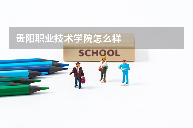 贵阳职业技术学院怎么样