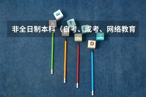 非全日制本科(自考、成考、网络教育、电大)哪种含金量更高? 哪种证书企业更认可? 各考试难度如何?