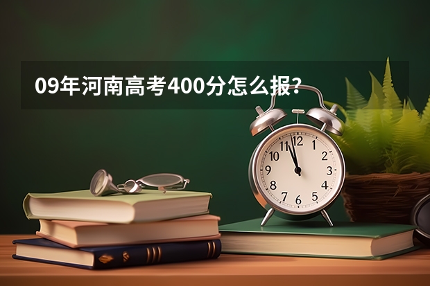 09年河南高考400分怎么报?
