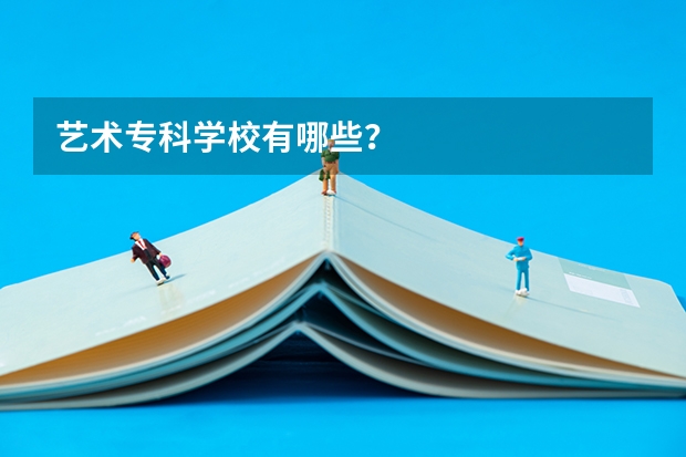 艺术专科学校有哪些？