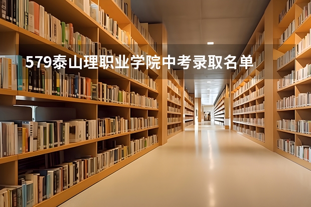579泰山理职业学院中考录取名单 厦门城市职业学院中考录取线