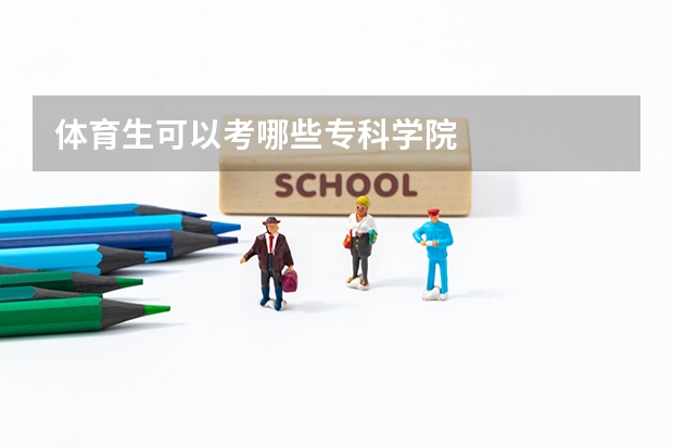 体育生可以考哪些专科学院
