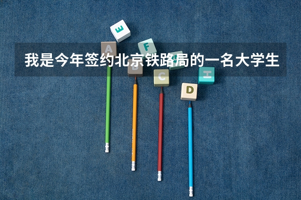 我是今年签约北京铁路局的一名大学生，现在在客运段见习乘务员，想继续考研，应该考哪个方向？