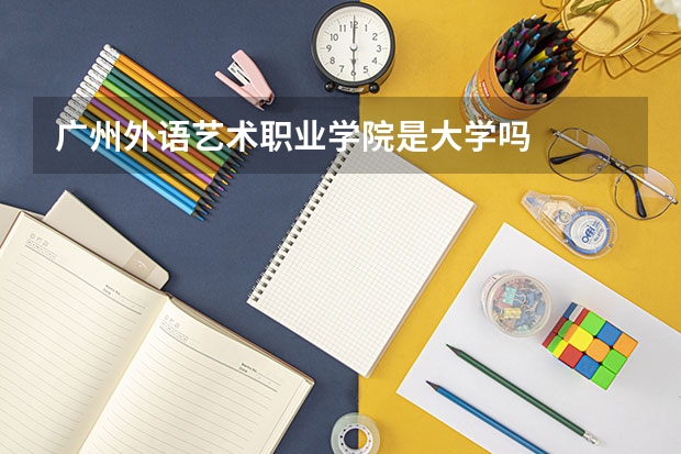 广州外语艺术职业学院是大学吗