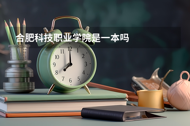 合肥科技职业学院是一本吗