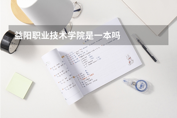 益阳职业技术学院是一本吗