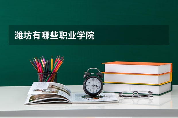 潍坊有哪些职业学院