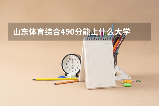 山东体育综合490分能上什么大学