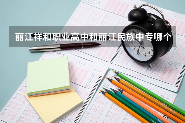 丽江祥和职业高中和丽江民族中专哪个好