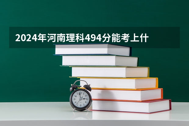 2024年河南理科494分能考上什么大学？
