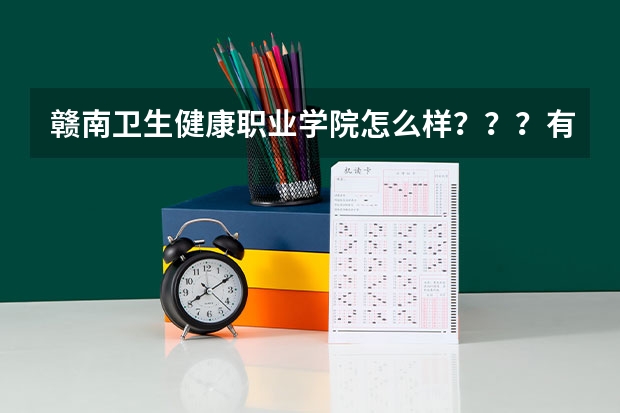 赣南卫生健康职业学院怎么样？？？有谁知道吗！ 听说学校执行的是中专的制度，是不是真的呀？？