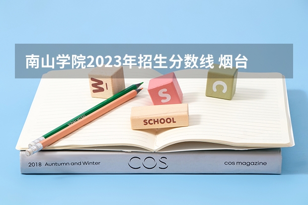 南山学院2023年招生分数线 烟台南山学院分数线