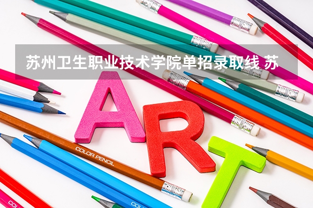 苏州卫生职业技术学院单招录取线 苏州卫生职业技术学院分数线