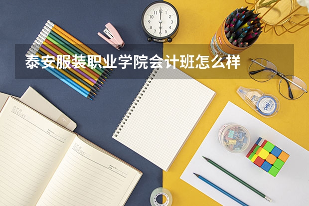 泰安服装职业学院会计班怎么样