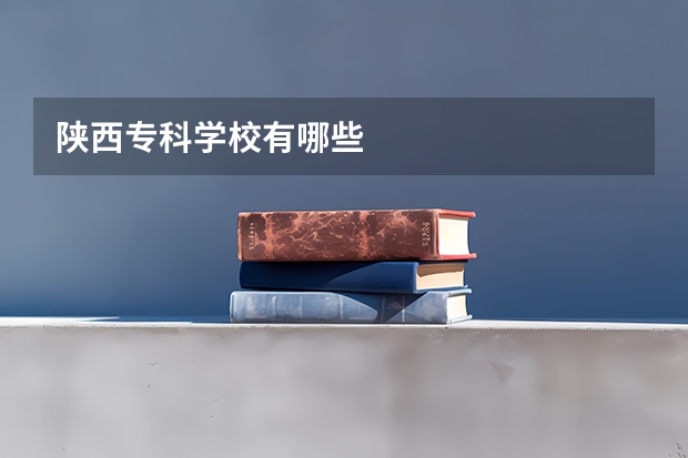 陕西专科学校有哪些