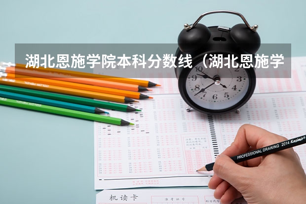 湖北恩施学院本科分数线（湖北恩施学院2023分数线专科）