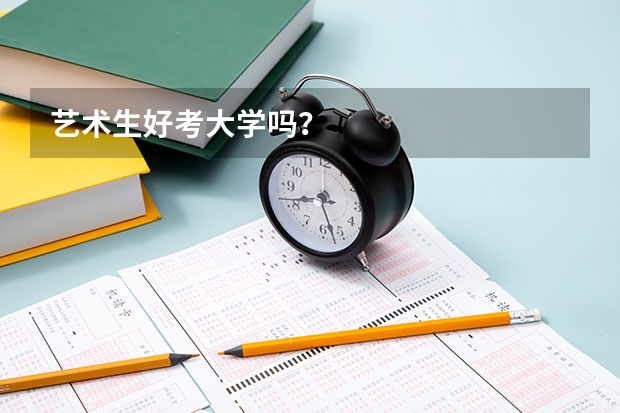 艺术生好考大学吗？