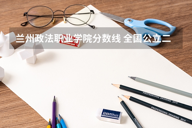 兰州政法职业学院分数线 全国公立二本大学排名及分数线