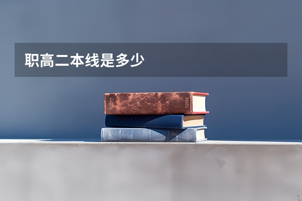 职高二本线是多少