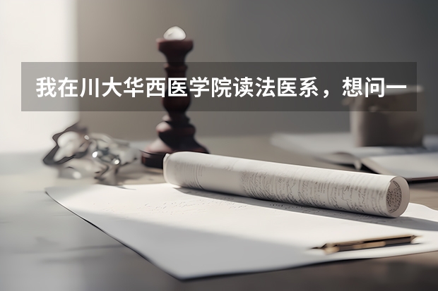 我在川大华西医学院读法医系，想问一下，如果读完研究生后，在成都工作，待遇大概是什么样的啊，谢了