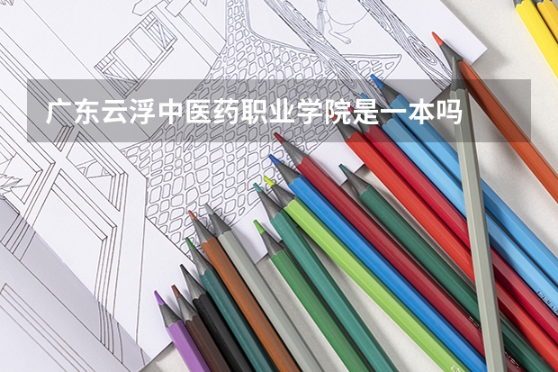 广东云浮中医药职业学院是一本吗
