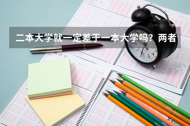 二本大学就一定差于一本大学吗？两者如何被定义的?